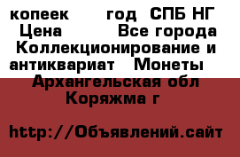 10 копеек 1837 год. СПБ НГ › Цена ­ 800 - Все города Коллекционирование и антиквариат » Монеты   . Архангельская обл.,Коряжма г.